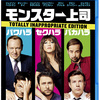 Horrible Bosses〜親と女子は選べない