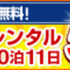 楽天レンタル スポットレンタル50円キャンペーン中