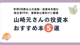 山崎元のおすすめ本5選｜投資初心者が最初に読むべき入門書を元公務員FPが厳選