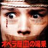 オペラ座 血の喝采(1988)