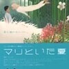 『マリといた夏』まもなく公開（8/6〜上映開始）