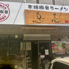 本格豚骨ラーメン 恵壱（安佐南区）冷やしとんこつ