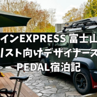 【ドーミーイン宿泊記】ドーミーインEXPRESS 富士山御殿場"PEDAL"宿泊記 2025.04.04