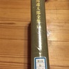 石田三成の最後のセリフに魅せられて。読み終えました。「関ヶ原」