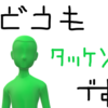 あと301日！【権利関係16：弁済・相殺等】