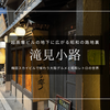 梅田スカイビルの昭和レトロ飲食街『滝見小路』見どころガイド｜昭和にタイムスリップ＆トレンドの大阪グルメ大集結！