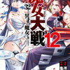 魔女大戦 32人の異才の魔女は殺し合う 12巻 特典まとめ【購入＆予約】