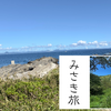 城ヶ島公園からは東京湾越しの房総半島が見える！