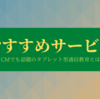 CMでも話題のタブレッド型通信教育とは？まずは資料請求から！！