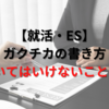 【ES】ガクチカの書き方②～NG例3選～