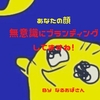 雑記ブログでは無意識に自分と自分のブログをブランディングしてる