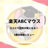【楽天ABCマウス】口コミ総特集！期待できる効果と６つの特徴をレビュー！