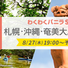 「わくわくバニラセール」8月27日19時よりスタート！最安1,780円から！！
