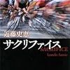 読書　「サクリファイス」　~秋の長い夜に~