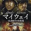 映画　「マイウェイ」