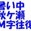 暑い中エイトで秋ケ瀬Ｍ字往復