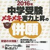 中学受験志望校選択〜志望校逡巡と結果発表（2）