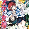 【バスケの女神さま】感想ネタバレ第３巻（最終回・最終話・結末）まとめ