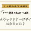 ゲームキャラクターデザイナーになるには～必要なスキルと学習方法とは？