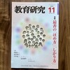 Day370: 雑誌「教育研究 2022年11月」