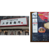 【徹底比較】「三田製麺所」＠新宿西口店　VS　宅麺【徹底比較１４杯目】
