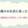 葬儀のお礼状に迷ったら｜親戚向けの堅苦しくない例文6選と基本マナー