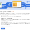 【Google signals】Google Analyticsに新機能？