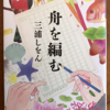 三浦しをん「舟を編む」（光文社文庫）　自宅に帰ってからも仕事か読書しかしない松本先生、荒木、まじめくんを配偶者はよく我慢できるものだなあ。