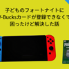 子どものフォートナイトにV-Bucksカードが登録できなくて困ったけど解決したやりかた