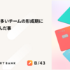 初めましてが多いチームの形成期にEMが取り組んだ事