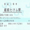 越前たけふ駅　普通入場券