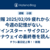 週報 2025/02/09 疲れからか今週の記憶がない。ツインスター・サイクロン・ランナウェイの最終巻を読んだ。作った動画など。追記：奨学金を一つ払い終えていたことに気づいた。