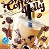 すき家から「コーヒーゼリークリームラテ」が新登場！ぷるんとした食感のコーヒーゼリーが入ったドリンク新商品です