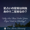 星占いの星座は何故あの十二星座なの？ ～ MBA天文家Ray(星のソムリエ)の１分間天文教室