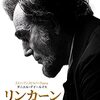 歴史に名を残した伝説の大統領最後の4ヶ月を描いた映画「リンカーン」