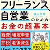 もう一度読みたい本：ゼロからわかる！フリーランスと自営業のためのお金の超基本 [ 横山光昭 ]