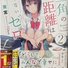 三角の距離は限りないゼロ2 感想　★★★★