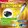 マキタ 掃除機 充電式クリーナーCL182FDRFW 安いお店は？