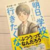 明日、学校へ行きたくない。茂木健一郎、信田さよ子、山崎聡一郎著【本の感想】