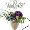 作例とデザイン画で学ぶフラワーアレンジメントの教科書