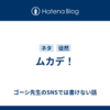 ムカデ！