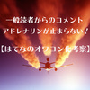 【はてなのオワコン化考察】一般読者からのコメント嬉し過ぎてアドレナリンが止まらない！歓喜！