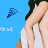 春なの～にぃ～春なの～に～