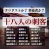 彼らはテロリストか？革命者か？日本を動かした歴史的大事件「桜田門外の変」について
