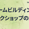 チームビルディングワークショップの紹介