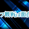 オフ大会の観戦は面白い。を伝えたい。