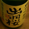『出羽桜（山形）』山形づくしで仕込まれた純米吟醸。