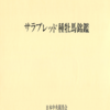 画像＞サラブレッド種牡馬名鑑　　第１巻1970 ～ 第10巻1989