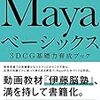 Mayaお勉強【イントロとカメラ編】