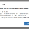 Dynamics365でダッシュボードを開くと"RELEVANT_MESSAGE_IN_INCORRECT_ENVIRONMENT"エラー